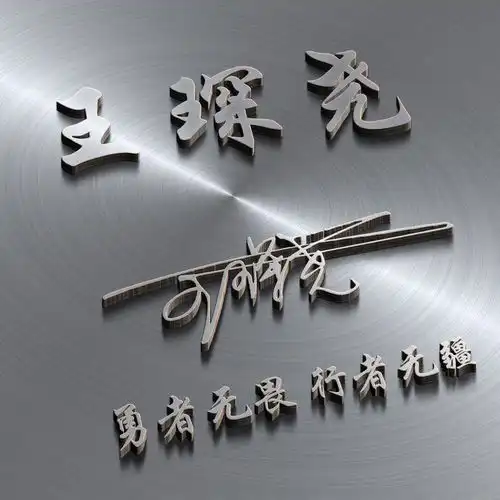 36款用你名字制作的微信头像,3d立体个性签名头像设计,请查收