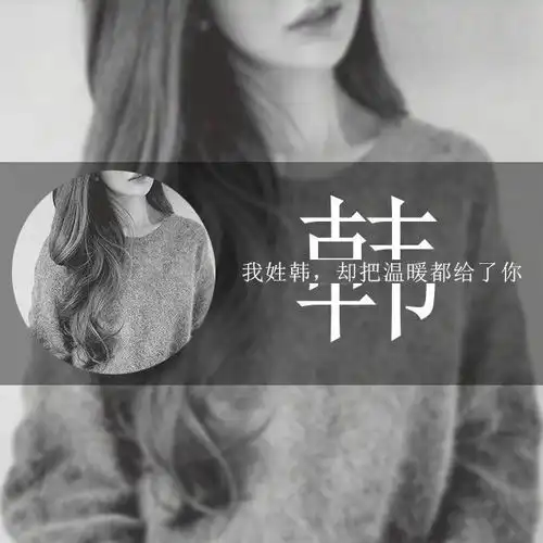 终极好看的微信头像用你的姓氏做微信头像