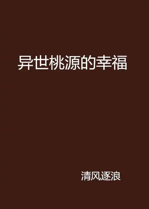 异世桃源的幸福
