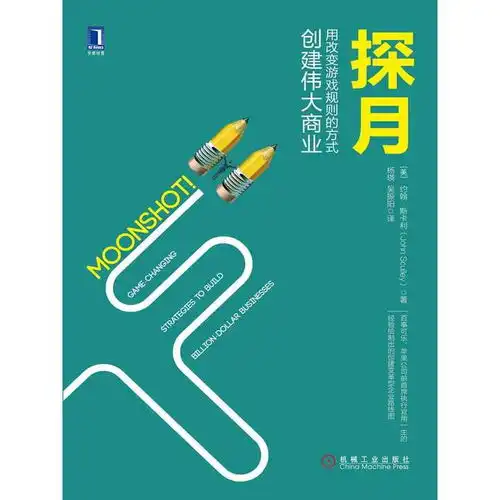 探月用改变游戏规则的方式创建伟大商业书籍