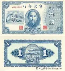 各历史时期台湾纸币