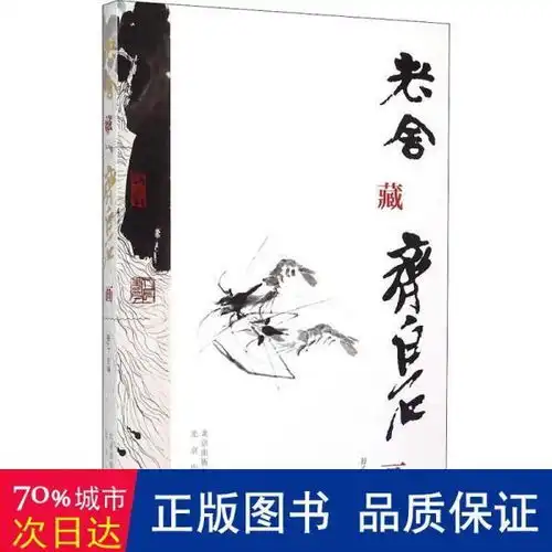 老舍藏齐白石画