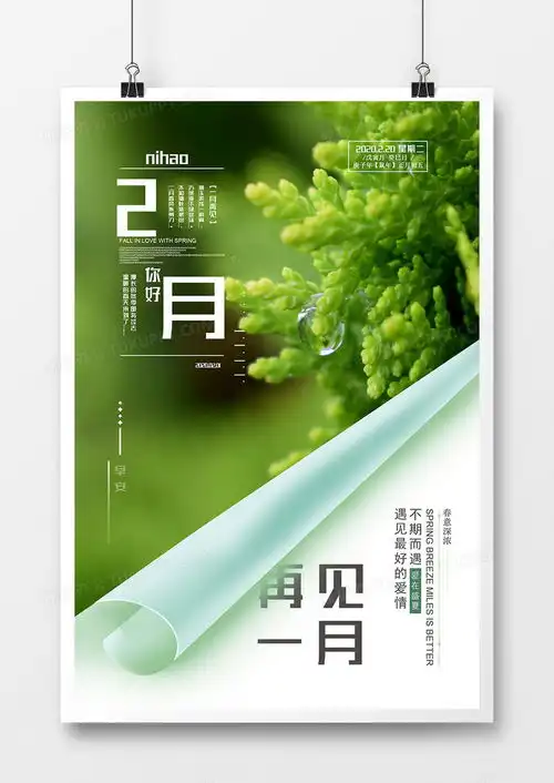 绿色小清新二月你好唯美创意海报设计图片下载psd格式素材35435315像素熊猫办公