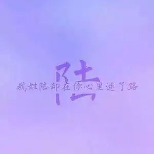 最美的情话,就藏在你的姓氏里
