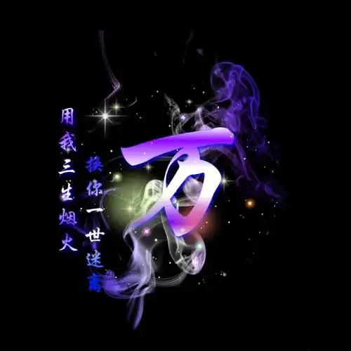 特效微信头像,烟雾渐变特效姓氏50张
