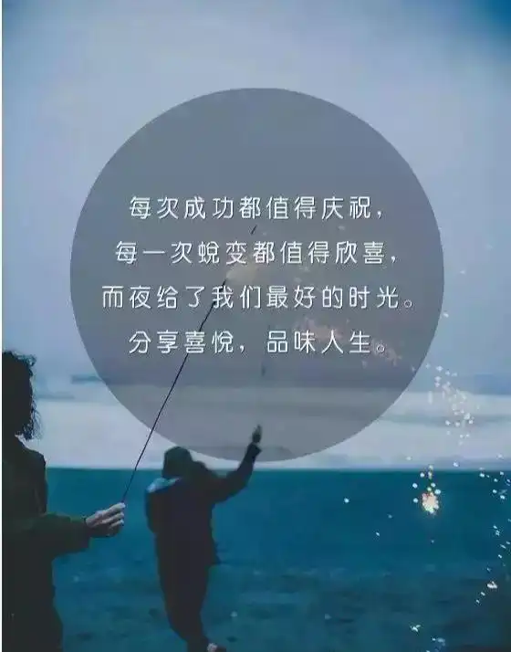 每个人的际遇不同,成功总有早晚,晚安