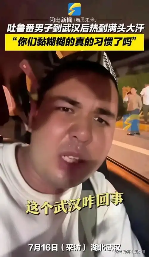 笑不活了吐鲁番男子第一次到武汉被热懵,表示要戴氧气罩