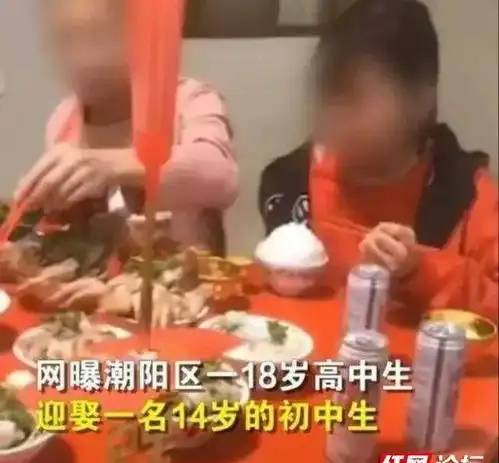 18岁高中生迎娶14岁初中生早婚不等于自由恋爱