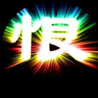 怎么可以把恨这个字为qq头像