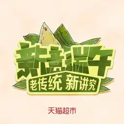 卖个粽子,天猫超市戏真多
