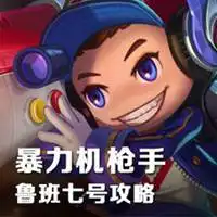 鲁班电玩小子可爱头像微信头像图片大全