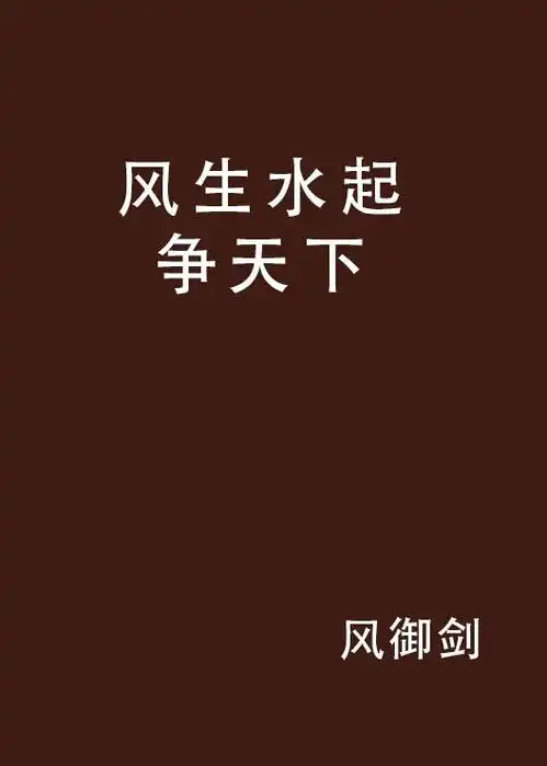 风生水起争天下