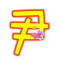 我姓尹微信头像关于姓氏尹字头像