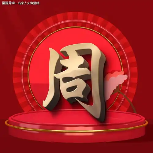你的姓氏本该闪耀,26张3d立体头像,高端奢华尽显霸气