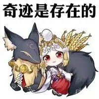 唯一想要的式神表情包