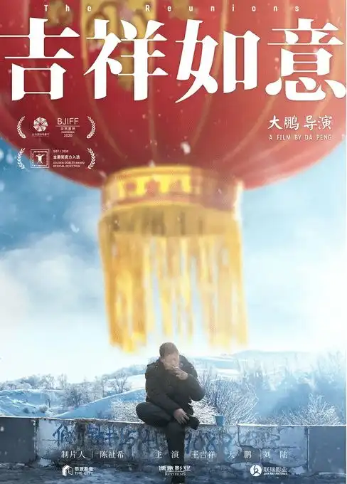 大鹏新作吉祥如意,诠释不曾遗忘的亲情