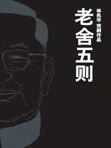 话剧老舍五则门票2014话剧老舍五则订票话剧老舍五则南京门票预订