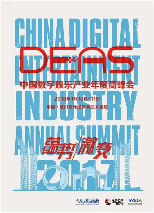 群星照耀鹭岛2017中国数字娱乐产业年度高峰会deas于厦门隆重召开