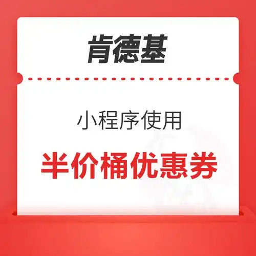 肯德基半价桶优惠券小程序点餐可用