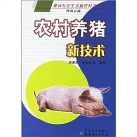 农村养猪新技术