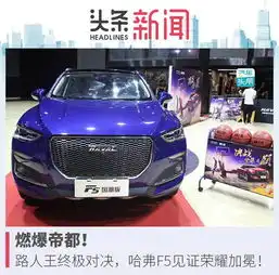 汽车头条突破圈层引领国潮,哈弗f5见证虎扑路人王南北对决