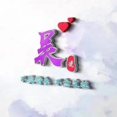 吴姓头像图片大全百家姓吴姓头像中间有一句话
