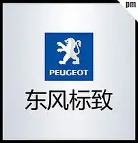 东风标致logo标志矢量图图片设计素材高清ai模板下载1.01mb其他大全