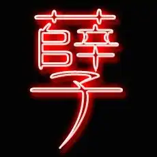 求炫舞舞团徽章孽字