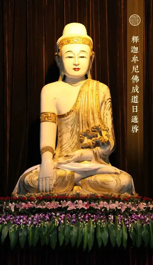 腊八节释迦牟尼佛成道日通启