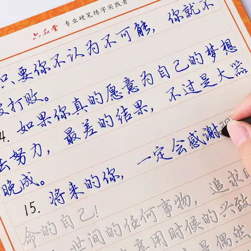 别再盲目练字啦坚持一星期在家练这字帖,轻松写出好字