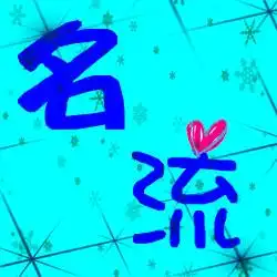 求炫舞舞团头像带名流两字
