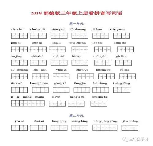 部编版三年级上册语文看拼音写词语练习汇总
