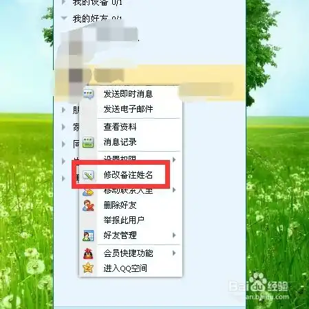 如何修改qq好友备注名字