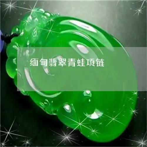 缅甸翡翠青蛙项链