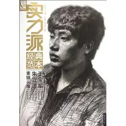 实力派经典范本王宝军.朱立波素描头像