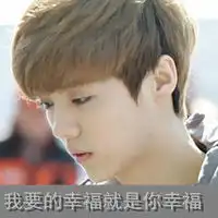 我要的幸福就是你幸福男生头像