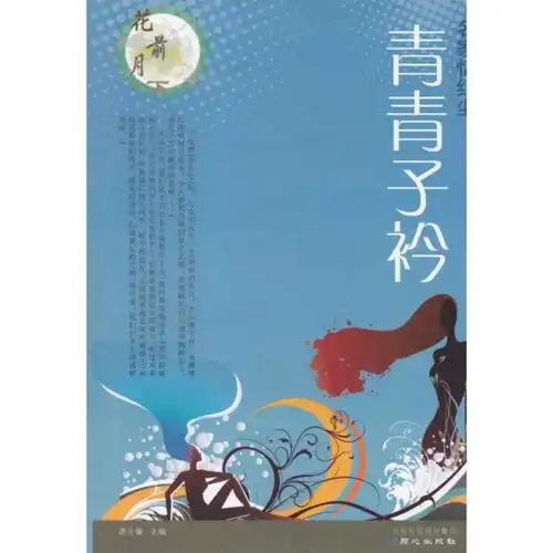 青青子衿