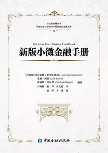 荐书丨新版小微金融手册一个更宽阔的金融视角