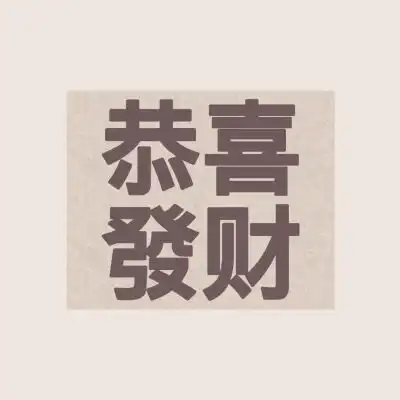 好运文字头像可以做头像又可以微信头像我要个性网