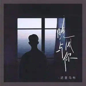 晚风与你qq音乐千万正版音乐海量无损曲库新歌热歌天天畅听的高品质音乐平台
