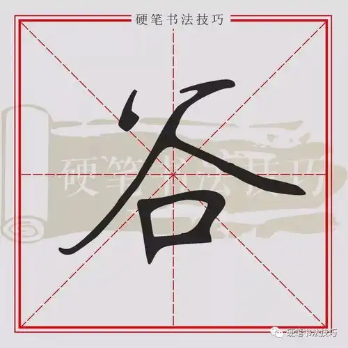 书写示范百家姓谷gǔ