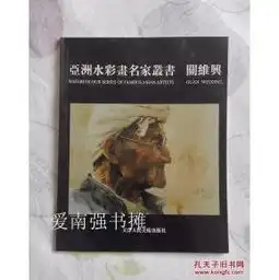 全部商品爱南强的书摊孔夫子旧书网