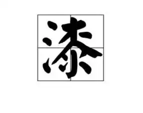 漆姓氏搜狗百科