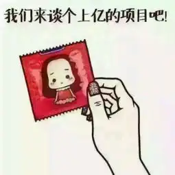 谁有那个避孕套的图片上面写着谈个上亿的项目