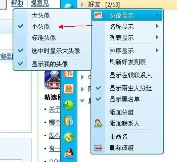 如何改变好友的头像大小