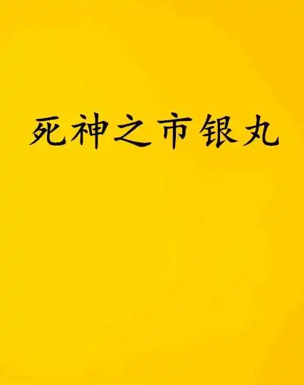 死神之市银丸