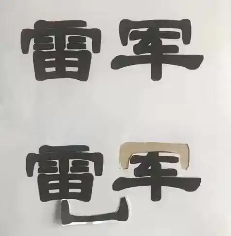 小米砸200万设计的logo遭群嘲网友建议报警,雷军回应我也花了两年才习惯