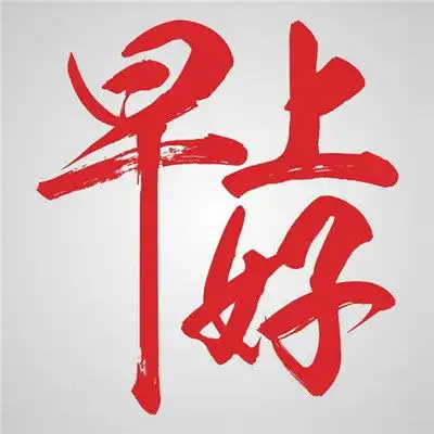 2023超火早安图片大全高清头像