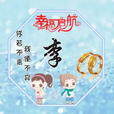 姓氏情侣头像,幸福的启航你若不离我便不弃