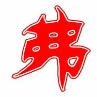 弗的艺术字弗头像图片弗的笔顺弗字组词艺术字网
